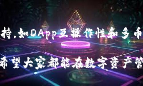 使用TP钱包的好处有很多，以下是一些主要的优势：

### 1. 用户友好的界面
TP钱包提供了直观的用户界面，使得即使是加密货币的新手用户也能轻松上手。用户可以很方便地导入和管理他们的数字资产，简化了繁琐的操作过程。

### 2. 多币种支持
TP钱包支持多种数字货币，包括以太坊（ETH）、比特币（BTC）以及各种ERC-20标准的代币。这样，用户可以在一个平台上管理多种资产，无需注册多个钱包。

### 3. 安全性
TP钱包采用了先进的加密技术来保护用户的私钥和交易。用户可以选择使用助记词、私钥或指纹识别来解锁钱包，增强了安全性。此外，TP钱包也不存储用户的私钥，进一步确保了用户的资产安全。

### 4. 去中心化
TP钱包是一款去中心化的钱包，意味着用户掌握自己的资产，而不需要依赖于中心化的交易平台。这种去中心化的设计，让用户可以更安心地管理自己的数字资产。

### 5. 支持DApp
TP钱包提供了对去中心化应用程序（DApp）的支持，让用户能够直接在钱包内与各种区块链应用进行交互。这种便利性使得用户能够更加轻松地参与到DeFi、NFT交易等生态中。

### 6. 实时交易
用户能够实时查看自己的资产余额和交易记录，TP钱包的交易速度也非常快，用户几乎可以在瞬间完成交易，不会出现延迟问题。

### 7. 社区支持
TP钱包拥有活跃的社区支持，用户遇到问题时，可以通过社区寻求帮助。同时，TP钱包也会定期发布更新和新功能，持续改进用户体验。

### 8. 备份和恢复功能
TP钱包允许用户备份自己的钱包，并提供了便于恢复的选项。如果用户更换设备或丢失手机，仍然可以通过助记词恢复资金，确保资产不会因为丢失设备而遭受损失。

通过以上几点，我们可以看出使用TP钱包的好处是显而易见的。不论是对新手还是有经验的用户，TP钱包都提供了极大的便利和安全保障，真正做到了让用户能够更好地管理自己的加密资产。

### 可能相关的问题
以下是两个可能与TP钱包相关的问题，我们将逐个详细介绍。

#### 1. 使用TP钱包需要注意哪些安全问题？
在使用TP钱包时，虽然其安全性较高，但用户仍需注意一些安全问题。首先，用户必须妥善保管自己的助记词和私钥，切勿将其泄露给他人。此外，建议用户开启二步验证和生物识别解锁等安全功能，以增加安全层级。此外，用户在连接公共Wi-Fi网络时，需谨慎进行交易操作，以防网络攻击。最后，定期检查自己的交易记录和账户活动，如发现异常应立即采取措施。

#### 2. TP钱包适合哪些类型的用户？
TP钱包对不同类型的用户都非常友好。对于加密货币的新手，TP钱包提供了简单易用的界面和清晰的操作指引；而对于经验丰富的用户，TP钱包则提供了强大的功能支持，如DApp互操作性和多币种管理。无论是普通投资者还是专业交易者，都能在TP钱包中找到适合自己的使用方式，充分享受加密货币带来的便利。

总之，无论是功能强大、界面友好、安全性高，TP钱包都是投资者管理数字资产的理想选择。希望以上的信息能够帮助您更好地理解TP钱包的优势与使用注意事项，真心希望大家都能在数字资产管理的旅程中获得成功。