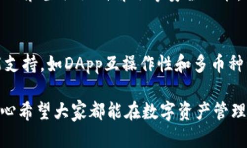 使用TP钱包的好处有很多，以下是一些主要的优势：

### 1. 用户友好的界面
TP钱包提供了直观的用户界面，使得即使是加密货币的新手用户也能轻松上手。用户可以很方便地导入和管理他们的数字资产，简化了繁琐的操作过程。

### 2. 多币种支持
TP钱包支持多种数字货币，包括以太坊（ETH）、比特币（BTC）以及各种ERC-20标准的代币。这样，用户可以在一个平台上管理多种资产，无需注册多个钱包。

### 3. 安全性
TP钱包采用了先进的加密技术来保护用户的私钥和交易。用户可以选择使用助记词、私钥或指纹识别来解锁钱包，增强了安全性。此外，TP钱包也不存储用户的私钥，进一步确保了用户的资产安全。

### 4. 去中心化
TP钱包是一款去中心化的钱包，意味着用户掌握自己的资产，而不需要依赖于中心化的交易平台。这种去中心化的设计，让用户可以更安心地管理自己的数字资产。

### 5. 支持DApp
TP钱包提供了对去中心化应用程序（DApp）的支持，让用户能够直接在钱包内与各种区块链应用进行交互。这种便利性使得用户能够更加轻松地参与到DeFi、NFT交易等生态中。

### 6. 实时交易
用户能够实时查看自己的资产余额和交易记录，TP钱包的交易速度也非常快，用户几乎可以在瞬间完成交易，不会出现延迟问题。

### 7. 社区支持
TP钱包拥有活跃的社区支持，用户遇到问题时，可以通过社区寻求帮助。同时，TP钱包也会定期发布更新和新功能，持续改进用户体验。

### 8. 备份和恢复功能
TP钱包允许用户备份自己的钱包，并提供了便于恢复的选项。如果用户更换设备或丢失手机，仍然可以通过助记词恢复资金，确保资产不会因为丢失设备而遭受损失。

通过以上几点，我们可以看出使用TP钱包的好处是显而易见的。不论是对新手还是有经验的用户，TP钱包都提供了极大的便利和安全保障，真正做到了让用户能够更好地管理自己的加密资产。

### 可能相关的问题
以下是两个可能与TP钱包相关的问题，我们将逐个详细介绍。

#### 1. 使用TP钱包需要注意哪些安全问题？
在使用TP钱包时，虽然其安全性较高，但用户仍需注意一些安全问题。首先，用户必须妥善保管自己的助记词和私钥，切勿将其泄露给他人。此外，建议用户开启二步验证和生物识别解锁等安全功能，以增加安全层级。此外，用户在连接公共Wi-Fi网络时，需谨慎进行交易操作，以防网络攻击。最后，定期检查自己的交易记录和账户活动，如发现异常应立即采取措施。

#### 2. TP钱包适合哪些类型的用户？
TP钱包对不同类型的用户都非常友好。对于加密货币的新手，TP钱包提供了简单易用的界面和清晰的操作指引；而对于经验丰富的用户，TP钱包则提供了强大的功能支持，如DApp互操作性和多币种管理。无论是普通投资者还是专业交易者，都能在TP钱包中找到适合自己的使用方式，充分享受加密货币带来的便利。

总之，无论是功能强大、界面友好、安全性高，TP钱包都是投资者管理数字资产的理想选择。希望以上的信息能够帮助您更好地理解TP钱包的优势与使用注意事项，真心希望大家都能在数字资产管理的旅程中获得成功。