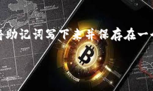 开启TP钱包的步骤相对简单，下面为你详细说明：

### 如何开启TP钱包

TP钱包（TokenPocket）是一款多链数字货币钱包，支持多种区块链资产的管理。按照以下步骤，你可以轻松开启并使用TP钱包。

第1步：下载TP钱包
首先，你需要从官方渠道下载TP钱包的应用程序。你可以在你的手机应用商店（如Apple App Store或Google Play Store）中搜索“TokenPocket”进行下载，或者访问TokenPocket的官方网站获取APK文件。确保下载的是官方版本，以防止安全问题。

第2步：安装应用程序
下载完成后，点击安装程序。安装过程与其他应用相似，只需按照提示完成安装。完成后，打开TP钱包应用程序。

第3步：创建新钱包或导入已有钱包
在TP钱包中，你可以选择创建一个新钱包或导入已存在的钱包。如果你是新用户，建议你选择“创建新钱包”。根据提示设置一个安全的密码并保存助记词。助记词非常重要，务必妥善保管，因为它是恢复你钱包的唯一方法。

第4步：设置安全措施
TP钱包支持多种安全设置，例如指纹解锁或面部识别。你可以在设置中打开这些功能，以确保你的钱包更加安全。

第5步：创建或导入账户
在成功创建钱包后，TP钱包将让你选择不同的区块链网络。你可以根据自己的需求选择相应的链，如以太坊、币安智能链等。如果你已经有藏宝币地址，也可以直接导入。

第6步：开始使用TP钱包
钱包创建并设置完毕后，你就可以开始使用TP钱包了。你可以通过“接收”按钮获取你的钱包地址，方便你接收资产，也可以使用“发送”功能转账。除此之外，TP钱包还支持资产交换、DApp浏览等功能，可谓一站式服务。

### 常见问题解答

问题1：TP钱包的安全性如何？
让人感到放心的是，TP钱包采用多重安全机制，包括私钥本地存储、加密传输、助记词备份等。这些措施使得用户的资产安全性大幅提升。然而，用户自身的操作也极为关键，比如设置强密码和妥善保存助记词。如果不慎将助记词泄露，可能会导致资产损失。因此，真心建议用户在使用过程中要保持警惕。

问题2：如何保证我在TP钱包中的资产不会丢失？
确保资产不丢失，最重要的步骤就是妥善保管好助记词和密码。在创建钱包时，TP钱包会提供一组助记词，这就是你恢复钱包的关键。如果丢失了助记词，恢复将会变得非常困难。为了避免这种情况，可以将助记词写下来并保存在一个安全的地方，例如银行保险箱中。而对于密码，也要选择复杂的组合，并定期进行更换。这些细节都是为了让你的数字资产更加安全。听说有些人会因为小小的失误而损失大笔的资金，真心觉得有点遗憾。

通过以上步骤和解答，希望你对如何开启TP钱包有了清晰的了解。区块链时代的到来让数字资产管理变得更加方便，但同时也伴随着风险。因此，保障个人资产安全是每一个用户不可忽视的责任。