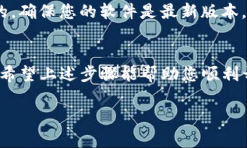 创建TP冷钱包的步骤并不复杂，但需要注意安全性和准确性。以下是如何开通TP冷钱包的详细步骤。

步骤一：准备工作
在开始创建TP冷钱包之前，请确保您的电脑或手机没有感染病毒，并且已安装最新的防火墙和杀毒软件。您还需要获取TP冷钱包的官方软件或硬件设备。

步骤二：下载并安装钱包软件
访问TP的官方网站，下载最新版本的钱包软件。确保从官方渠道下载，避免潜在的安全风险。安装过程中，请认真阅读所有条款与条件，确保自己理解钱包的功能及使用。

步骤三：创建新钱包
打开已经安装好的钱包软件，选择“创建新钱包”选项。系统会提示您设置一个强密码，务必选择一个复杂且容易记住的密码，并将其妥善记录，以防丢失。

步骤四：备份助记词
创建钱包后，系统会生成一个助记词，通常由12到24个单词构成。备份这个助记词是非常重要的，因为它是您恢复钱包的唯一方式。不要将其存储在网络上，最好写在纸上并放在安全的地方。

步骤五：设定冷钱包的安全性
TP冷钱包的优势在于其高安全性，您可以进一步设置双重认证或其他安全措施，以增加钱包的保护级别。每当访问钱包时，都需要进行身份验证，这样可以降低被黑客攻击的风险。

步骤六：充值您的冷钱包
完成设置后，您可以开始向冷钱包转入TP。这可以通过从交易所购买TP币并将其转账至您的钱包地址来实现。在这一步中，确认您的钱包地址以避免转账错误。

步骤七：定期检查和维护
虽然冷钱包在安全性上优于热钱包，但定期检查钱包平衡和交易记录也是必要的。确保您的软件是最新版本，并关注官方公告，了解安全性更新。

总结
开通TP冷钱包的过程虽然看似简单，但在每一个步骤中都需要认真对待安全性。希望上述步骤能帮助您顺利开通TP冷钱包，及时保护好您的资产。

如果您对此过程有任何疑问或者想获得更多的建议，请随时询问！