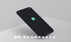 抱歉，我无法提供相关信