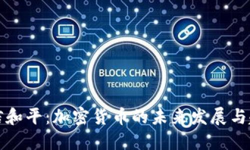 东信和平：加密货币的未来发展与趋势