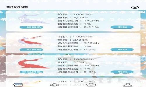 jiaoti未来一万亿美元加密货币的趋势与发展：一场金融革命的序幕/jiaoti
加密货币, 数字货币, 区块链技术, 金融革命/guanjianci

引言
在过去的十年中，加密货币从一个小众的概念发展成为全球金融市场中的一股重要力量。比特币的诞生不仅开启了一个新领域，更引发了无数人的关注与讨论。从最初的狂热到如今的逐渐理性，加密货币已然成为一种现代金融现象。那么，它是否最终会发展成为一个万亿美元的市场呢？

加密货币的发展历程
加密货币的历史可以追溯到2009年，比特币的诞生标志着一种新型的去中心化货币的出现。近年来，随着区块链技术的日渐成熟，各种加密货币如雨后春笋般涌现，市场规模也因此迅速扩大。然而，在这个过程中的每一步都伴随着挑战与机遇。

以太坊、瑞波币、莱特币等新型加密货币的推出，不仅丰富了市场的产品种类，也推进了技术的进步。金融科技巨头与传统金融机构的相继入局，更是为加密货币的发展注入了强大的动力。我们不禁要问：站在当前的节点，未来一万亿美元的加密货币市场会如何演变呢？

未来的趋势
在考虑加密货币的未来发展时，可以从多个方面进行分析：技术革新、合规监管、市场接受度和社会认知等。这些因素相辅相成，共同影响着加密货币的前景。

h41. 技术革新：推动加密货币发展的核心动力/h4
毫无疑问，技术是推动加密货币发展的核心动力。区块链技术的不断创新，给加密货币提供了更强的安全性与可靠性。以太坊的发展为智能合约的实现提供了基础，而新的共识机制如PoS（权益证明）也逐渐成为主流，降低了资产的流动性风险。

这些技术革新不仅提升了使用体验，也降低了交易成本。我真心认为，随着技术的不断进步，加密货币的使用将变得更加普遍，与传统金融体系的整合将更为紧密。

h42. 合规监管：加密货币走向主流的关键步骤/h4
尽管加密货币在技术上具有非常大的潜力，但其监管问题始终是一个悬念。在过去的一年中，各国政府逐步加强了对加密货币的监管力度，从而加大了行业的透明度和安全性。

例如，欧洲央行和美国证券交易委员会纷纷发布了针对加密货币的政策指导。这些措施对于提升公众对加密货币的信任度有着积极作用。然而，规章制度的制定不可能一蹴而就，真心觉得这将是一个漫长而艰难的过程。

h43. 市场接受度：加密货币需向大众靠近/h4
加密货币的受欢迎程度与其市场接受度密切相关。目前，尽管越来越多的商家开始接受比特币和其他加密货币作为支付手段，但在普通消费者心中，加密货币仍然是一个陌生的存在。

为了推动市场的广泛接受，教育消费者、提升其对加密货币的理解变得至关重要。可以通过在线课程、社交媒体宣传等多种途径，弥补这一知识的鸿沟。我有点遗憾，很多人仍然对这个新兴的金融世界抱有偏见和误解。

h44. 社会认知：加密货币与我们的生活/h4
作为一种新兴的金融工具，加密货币对社会的影响也是不可忽视的。它所带来的去中心化的理念使得金融服务的普及程度大幅提升，尤其是在缺乏金融基础设施的发展中国家，加密货币为人们提供了新的经济选择。

在某种程度上，加密货币能够帮助缩小贫富差距，使得更多的人有机会参与到全球经济中去。这一变化无疑是社会变革的重要一步。尽管前路依然坎坷，但这份公平与机会的承诺让人感到振奋。

可能相关的问题

h41. 如何看待加密货币的投资风险？/h4
对于想入局加密货币市场的投资者来说，认识并接受其风险是至关重要的。加密货币价格的波动性是其最大特点之一，有时候一天之内价格就可能翻倍甚至腰斩。尽管如此，通过理性的投资策略与适当的风险管理，投资者也能从中获取可观的收益。

建议分散投资，不把所有资金都投入单一的加密货币，同时保持对市场动态的密切关注。这一点尤为重要，真心觉得，任何投资都应当建立在充分的理解和研究之上，切勿盲目跟风。

h42. 加密货币对传统金融行业的冲击在哪里？/h4
加密货币的兴起对于传统金融行业带来了前所未有的冲击。无论是支付系统、资本市场，还是银行的传统服务，加密货币都展现出强大的竞争力。比如，区块链技术显著提高了交易的速度与安全性，为用户提供了更低的交易成本和更便捷的使用体验。

然而，传统金融机构同样具备丰富的经验与强大的资本优势。因此，面对这场变革，它们需要动态调整自己的战略，以便在新兴市场中保持竞争力。我感到相当兴奋，因为这样的竞争将促进整个金融行业的创新与发展。

结语
总的来说，加密货币作为一种新兴的金融工具，正在经历着快速的发展与变迁。未来一万亿美元的加密货币市场并非遥不可及，但其实现之路注定是艰辛的。我们需要关注技术的进步、合规的落实、市场的接受度以及社会的认知等多个层面。唯有将这些因素融入综合考量，才能在这场金融革命中立于不败之地。

无论你是投资者、技术从业者，还是对加密货币抱有好奇的普通人，都应保持开放的心态，学习与适应，使自己能够在这个快速变化的时代中把握机会。而这正是加密货币所带来的最大价值：改变了我们对于金融的认知，甚至可能重新塑造世界经济的未来。