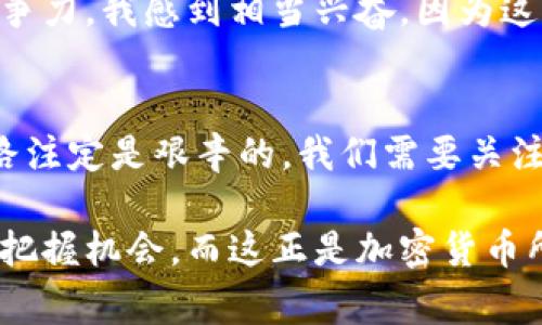 jiaoti未来一万亿美元加密货币的趋势与发展：一场金融革命的序幕/jiaoti
加密货币, 数字货币, 区块链技术, 金融革命/guanjianci

引言
在过去的十年中，加密货币从一个小众的概念发展成为全球金融市场中的一股重要力量。比特币的诞生不仅开启了一个新领域，更引发了无数人的关注与讨论。从最初的狂热到如今的逐渐理性，加密货币已然成为一种现代金融现象。那么，它是否最终会发展成为一个万亿美元的市场呢？

加密货币的发展历程
加密货币的历史可以追溯到2009年，比特币的诞生标志着一种新型的去中心化货币的出现。近年来，随着区块链技术的日渐成熟，各种加密货币如雨后春笋般涌现，市场规模也因此迅速扩大。然而，在这个过程中的每一步都伴随着挑战与机遇。

以太坊、瑞波币、莱特币等新型加密货币的推出，不仅丰富了市场的产品种类，也推进了技术的进步。金融科技巨头与传统金融机构的相继入局，更是为加密货币的发展注入了强大的动力。我们不禁要问：站在当前的节点，未来一万亿美元的加密货币市场会如何演变呢？

未来的趋势
在考虑加密货币的未来发展时，可以从多个方面进行分析：技术革新、合规监管、市场接受度和社会认知等。这些因素相辅相成，共同影响着加密货币的前景。

h41. 技术革新：推动加密货币发展的核心动力/h4
毫无疑问，技术是推动加密货币发展的核心动力。区块链技术的不断创新，给加密货币提供了更强的安全性与可靠性。以太坊的发展为智能合约的实现提供了基础，而新的共识机制如PoS（权益证明）也逐渐成为主流，降低了资产的流动性风险。

这些技术革新不仅提升了使用体验，也降低了交易成本。我真心认为，随着技术的不断进步，加密货币的使用将变得更加普遍，与传统金融体系的整合将更为紧密。

h42. 合规监管：加密货币走向主流的关键步骤/h4
尽管加密货币在技术上具有非常大的潜力，但其监管问题始终是一个悬念。在过去的一年中，各国政府逐步加强了对加密货币的监管力度，从而加大了行业的透明度和安全性。

例如，欧洲央行和美国证券交易委员会纷纷发布了针对加密货币的政策指导。这些措施对于提升公众对加密货币的信任度有着积极作用。然而，规章制度的制定不可能一蹴而就，真心觉得这将是一个漫长而艰难的过程。

h43. 市场接受度：加密货币需向大众靠近/h4
加密货币的受欢迎程度与其市场接受度密切相关。目前，尽管越来越多的商家开始接受比特币和其他加密货币作为支付手段，但在普通消费者心中，加密货币仍然是一个陌生的存在。

为了推动市场的广泛接受，教育消费者、提升其对加密货币的理解变得至关重要。可以通过在线课程、社交媒体宣传等多种途径，弥补这一知识的鸿沟。我有点遗憾，很多人仍然对这个新兴的金融世界抱有偏见和误解。

h44. 社会认知：加密货币与我们的生活/h4
作为一种新兴的金融工具，加密货币对社会的影响也是不可忽视的。它所带来的去中心化的理念使得金融服务的普及程度大幅提升，尤其是在缺乏金融基础设施的发展中国家，加密货币为人们提供了新的经济选择。

在某种程度上，加密货币能够帮助缩小贫富差距，使得更多的人有机会参与到全球经济中去。这一变化无疑是社会变革的重要一步。尽管前路依然坎坷，但这份公平与机会的承诺让人感到振奋。

可能相关的问题

h41. 如何看待加密货币的投资风险？/h4
对于想入局加密货币市场的投资者来说，认识并接受其风险是至关重要的。加密货币价格的波动性是其最大特点之一，有时候一天之内价格就可能翻倍甚至腰斩。尽管如此，通过理性的投资策略与适当的风险管理，投资者也能从中获取可观的收益。

建议分散投资，不把所有资金都投入单一的加密货币，同时保持对市场动态的密切关注。这一点尤为重要，真心觉得，任何投资都应当建立在充分的理解和研究之上，切勿盲目跟风。

h42. 加密货币对传统金融行业的冲击在哪里？/h4
加密货币的兴起对于传统金融行业带来了前所未有的冲击。无论是支付系统、资本市场，还是银行的传统服务，加密货币都展现出强大的竞争力。比如，区块链技术显著提高了交易的速度与安全性，为用户提供了更低的交易成本和更便捷的使用体验。

然而，传统金融机构同样具备丰富的经验与强大的资本优势。因此，面对这场变革，它们需要动态调整自己的战略，以便在新兴市场中保持竞争力。我感到相当兴奋，因为这样的竞争将促进整个金融行业的创新与发展。

结语
总的来说，加密货币作为一种新兴的金融工具，正在经历着快速的发展与变迁。未来一万亿美元的加密货币市场并非遥不可及，但其实现之路注定是艰辛的。我们需要关注技术的进步、合规的落实、市场的接受度以及社会的认知等多个层面。唯有将这些因素融入综合考量，才能在这场金融革命中立于不败之地。

无论你是投资者、技术从业者，还是对加密货币抱有好奇的普通人，都应保持开放的心态，学习与适应，使自己能够在这个快速变化的时代中把握机会。而这正是加密货币所带来的最大价值：改变了我们对于金融的认知，甚至可能重新塑造世界经济的未来。