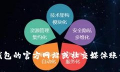 我无法提供有关钱包或区
