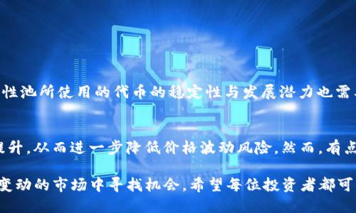   TP钱包的流动性池收益：2024年趋势与投资机会 / 
 guanjianci TP钱包, 流动性池, 收益, 投资机会 /guanjianci 

引言
在现今这个数字货币高速发展的时代，投资者们总是 restless，不断寻找更优质的投资机会。在众多数字资产中，TP钱包的流动性池收益备受关注。未来一年，流动性池这一概念将愈发重要，并将为投资者带来怎样的变化与机遇？真心觉得，这是一个值得探讨的主题。

TP钱包简介
TP钱包（Trust Wallet）是一款去中心化的钱包，支持多种数字资产的管理。自从它被Binance收购以来，用户基数和应用范围迅速扩大。而在TP钱包的功能中，流动性池的设立无疑成为了其中一大亮点。流动性池是指用户通过贡献其数字资产来提供流动性，从而获得相应的收益。用户提供的资产会被用于去中心化交易所（DEX）的交易，从而形成市场。

流动性池的运作机制
流动性池通过智能合约自动运作，投资者在参与流动性池时需要向池中存入等值的两种数字资产。比如，如果你存入以太币（ETH），你也需要存入对应价值的另一种代币（如USDT）。这个机制旨在保持池子的平衡，让交易能够迅速进行。通过提供流动性，投资者会获得交易手续费以及可能的奖励代币，从而赚钱。

流动性池的收益来源
流动性池的收益主要来源于以下几个方面：
ul
    li交易手续费：每当用户在去中心化交易所进行交易时，都会产生一定的手续费，这些费用会按照投资者在流动性池中的份额分配。/li
    li流动性挖矿奖励：某些平台会向流动性提供者发放原生代币作为奖励，进一步提高收益。/li
    li价格波动：在某些情况下，流动性提供者可能会通过价格波动实现额外的收益，尽管这也是一种风险。/li
/ul

2024年流动性池收益的展望
进入2024年，TP钱包的流动性池收益有着光明的前景。随着去中心化金融（DeFi）的发展，更多用户开始关注流动性池，这也意味着市场对流动性池的需求将不断上升。然而，偶尔也会有一些市场调整，造成流动性减少，而这也意味着参与者需要时刻关注市场趋势。

影响流动性池收益的因素
在谈到流动性池收益的未来发展时，有几个关键因素不得不提：
ul
    li市场需求：更多用户对流动性池的参与将直接增加收益。/li
    li隐私与安全：隐私保护措施的完善将提高用户的信任度，促进参与。/li
    li监管环境：加密资产的监管政策变化可能影响用户的参与意愿与收益。/li
/ul

参与流动性池的风险
当然，在追求收益的同时，我们也不能忽视风险。有点遗憾的是，虽然流动性池的收益看似诱人，但实际操作中却潜藏着一些风险，比如：
ul
    li无常损失（impermanent loss）：由于资产价格波动，流动性提供者可能面临价值损失。/li
    li智能合约风险：如合约存在漏洞，用户资金可能面临被盗的风险。/li
    li市场流动性不足：在市场波动时，流动性池可能无法快速成交，造成投资者损失。/li
/ul

如何提升流动性池收益
想要在流动性池中获得更多收益？以下是一些提升收益的策略：
ul
    li研究市场：投资前需了解市场动态，选择适合的资产对投资。/li
    li参与社区：加入流动性池的社区讨论，获取最新信息与建议。/li
    li资产组合策略：合理配置资产，降低风险，从而提高收益率。/li
/ul

相关问题探讨

问题一：如何选择最适合的流动性池参与？
在选择流动性池时，有几点值得注意：首先，检查池子的交易量和流动性，流动性越高，实际收益越可靠。其次，考虑各池的收益率，做出综合对比。此外，流动性池所使用的代币的稳定性与发展潜力也需要考虑。真心觉得，保持对市场的敏感度，才能做出更明智的决策。

问题二：流动性池如何影响整个加密市场?
流动性池在一定程度上提高了交易的速率与效率，使得加密资产的市场运作更加顺畅。随着更多用户进入流动性池并提供资金，加密市场的深度将得到提升，从而进一步降低价格波动风险。然而，有点遗憾的是，如果流动性池出现问题，可能会导致整个市场的不稳定。因此，监管与社区治理显得尤为重要。

综上所述，TP钱包的流动性池收益在未来几年的发展将呈现出良好的趋势。尽管潜藏着风险，但通过仔细的研究与风险管理策略，投资者仍能在这个快速变动的市场中寻找机会。希望每位投资者都可以通过流动性池找到属于自己的成功之路。