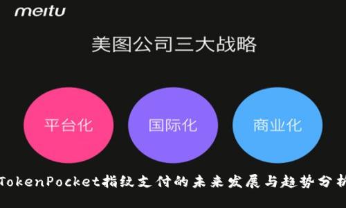 TokenPocket指纹支付的未来发展与趋势分析