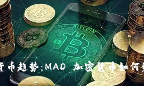 未来的加密货币趋势：MAD 加密货币如何塑造未来金融
