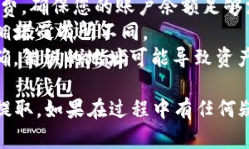 要将Pig币（PIG）从TP钱包提取出来，您可以按照以下步骤操作：

### 第一步：打开TP钱包
首先，确保您已在您的设备上安装TP钱包。打开应用程序，并登录您的账户。

### 第二步：查看余额
在主界面，您可以看到您的数字资产余额。在资产列表中找到Pig币。

### 第三步：选择提币功能
点击Pig币，进入详细页面。通常，您会在这个页面找到一个“提币”或“取出”按钮，点击进入提币界面。

### 第四步：输入提币信息
在提币界面，您需要输入一些信息：
- **提币地址**：输入您要提币到的地址，确保此地址是正确的，并能够接收Pig币。
- **提币数量**：输入您想提取的Pig币数量。

### 第五步：确认提币
在输入信息之后，仔细检查您输入的提币地址和数量是否正确。确认无误后，点击“确认”或“提交”按钮。

### 第六步：完成提币
等待系统处理您的请求。提币成功后，您通常会收到一条提示，告知您提币的状态。您可以在交易记录中查看提币的进度。

### 注意事项：
1. **网络手续费**：提币时，可能会产生网络手续费，确保您的账户余额足够支付费用。
2. **提币时间**：提币的处理时间可能会因网络拥堵而有所不同。
3. **安全性**：请务必确保您输入的提币地址正确，错误的地址可能导致资产永久丢失。

通过这些步骤，您应该可以成功将Pig币从TP钱包提取。如果在过程中有任何疑问，建议查阅TP钱包的官方帮助文档或客户支持。