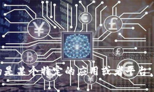 Apay 不是一种广为人知的加密货币。在加密货币领域，有很多不同的币种和项目，但 Apay 这个名称可能指的是某个特定的应用或者平台，而不是广泛认可的加密货币。如果你需要更多关于某个特定的加密货币的信息，欢迎提供更多的背景或上下文！