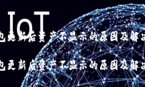 TP钱包更新后资产不显示的原因及解决方案

TP钱包更新后资产不显示的原因及解决方案