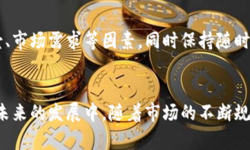   加密货币未来趋势：分析最大跌幅的背后原因与发展方向 / 
 guanjianci 加密货币, 最大跌幅, 未来趋势, 投资风险 /guanjianci 

加密货币的诞生与发展
自2009年比特币问世以来，加密货币这一概念便以迅雷不及掩耳之势进入公众视野。最初只有极少数的技术爱好者和投资者关注，但随着时间的推移，逐步吸引了越来越多的人参与其中。目前，加密货币市场已经发展成一个拥有数千种不同代币的庞大生态系统。在这个充满机遇与挑战的市场中，价格波动、最大跌幅以及整体趋势无疑是我们应该重点关注的话题。

最大跌幅的影响因素
在探讨加密货币最大跌幅时，我们不可避免地要涉及一些具体的市场因素。这些因素包括政策法规的变化、市场操纵、技术进步、社会情绪等。虽然这些因素常常在短期内引起价格的剧烈波动，但它们的影响并不是一成不变的，随时间推移，它们的作用力也会发生变化。

政策法规的变动
各国政府对加密货币的态度一直是影响市场的重要因素之一。例如，中国政府对加密货币交易的严厉打击曾在2017年引发了市场的大规模崩盘。政策的不确定性，使得投资者在面对市场时总是心存忐忑。这种情绪在重大新闻发布后往往得以体现，加密货币的最大跌幅往往紧随政策法规的突然调整而来。

投资者情绪与市场操纵
有时候，加密货币市场的波动不仅仅是由于基本面因素，投资者的情绪也起着至关重要的作用。当大多数投资者因为短期的价格下跌而感到恐慌时，往往会选择抛售手中的资产，进一步加剧市场的下跌。这种“羊群效应”在加密货币市场尤为明显，通常在某个特定的下跌点时会反复出现。

技术的不断演进
另外，技术进步也是影响加密货币价格的重要因素。当一个更具技术优势的竞争币出现时，投资者可能会将原来的资产抛售，而转而追逐新的替代币。这样的技术更替往往导致原本币种的价格大幅度下跌，甚至引发更长时间的市场调整。真心觉得，技术的日益成熟使得投资者的选择多了许多，但相应的风险也在提升。

加密货币的未来发展方向
尽管加密货币市场充满着不确定性，但它未来的发展依然值得我们期待。随着各国对区块链技术的重视，加密货币可能会逐步进入主流金融体系。许多金融机构开始尝试将加密货币与传统金融相结合，这一现象在过去几年的发展中已初见端倪。

可能出现的规制与合规趋势
未来，随着加密货币市场的日益成熟，预计将会有更多的国家出台关于加密货币的法规和政策，这将有效降低市场的投机风险，从而为更加健康的生态环境奠定基础。虽然这种趋势可能会导致短期内的震荡，但从长远来看，它将反过来提升市场的信誉度和稳定性。

去中心化金融（DeFi）的崛起
去中心化金融（DeFi）作为加密货币领域的一项重要创新，正在逐步改变金融产品的提供方式。与传统金融服务相比，DeFi为用户提供了更多的自主权和选择。随着技术的不断成熟，未来将出现更多创新的金融产品，满足不同投资者的需求。看到这种突破，真心觉得激动不已，也让人对未来充满期待。

环境友好型加密货币的发展
现今，环境问题日益严峻，加密货币挖矿带来的高能耗问题也引起了广泛关注。因此，越来越多的项目开始探索更为环保的解决方案。有一些新兴的加密货币正在采用更少能量的共识机制，这将有助于减轻对环境的影响。相信未来会有越来越多的投资者关注这些环保特性的项目，这或许会成为投资的新趋势。

相关问题探讨
问1：加密货币的最大跌幅如何影响投资者信心？
投资者的信心水平通常是受到多重因素影响的，而最大跌幅无疑是其中一个重要因素。每当市场出现大规模下跌时，许多投资者可能会选择抛售，以避免进一步的损失。这种恐慌行为不仅会导致更大幅度的下跌，还可能让新投资者在刚进入市场时就感受到巨大的压力。当他们看到投资账本的红色数字时，或许会感到一丝失落与无奈，甚至怀疑自己的选择是否明智。

问2：如何识别市场的潜在机会？
尽管加密货币市场波动剧烈，但在极端情况下往往会存在一些被低估的潜力项目。识别这些潜在机会的关键在于对市场的深入研究和分析。投资者应关注项目的技术底层、团队背景、市场需求等因素，同时保持随时调整策略的灵活性。真心觉得，这过程既充满挑战又令人激动，能够从中发现新机会，真是令人振奋的事情。

总结
综上所述，加密货币市场充满了不确定性与风险，但同时也蕴藏着独特的投资机会。尽管加密货币的最大跌幅可能对投资者心态造成影响，但我们始终要保持理性的分析与判断。在未来的发展中，随着市场的不断规范与技术的不断创新，加密货币有望迎来更加稳定与健康的成长阶段。或许，正是这种不确定性与机会并存的特质，让加密货币市场变得如此引人瞩目，让每一个参与者都心怀期待。