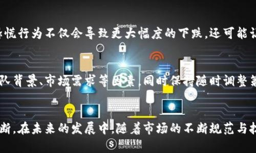   加密货币未来趋势：分析最大跌幅的背后原因与发展方向 / 
 guanjianci 加密货币, 最大跌幅, 未来趋势, 投资风险 /guanjianci 

加密货币的诞生与发展
自2009年比特币问世以来，加密货币这一概念便以迅雷不及掩耳之势进入公众视野。最初只有极少数的技术爱好者和投资者关注，但随着时间的推移，逐步吸引了越来越多的人参与其中。目前，加密货币市场已经发展成一个拥有数千种不同代币的庞大生态系统。在这个充满机遇与挑战的市场中，价格波动、最大跌幅以及整体趋势无疑是我们应该重点关注的话题。

最大跌幅的影响因素
在探讨加密货币最大跌幅时，我们不可避免地要涉及一些具体的市场因素。这些因素包括政策法规的变化、市场操纵、技术进步、社会情绪等。虽然这些因素常常在短期内引起价格的剧烈波动，但它们的影响并不是一成不变的，随时间推移，它们的作用力也会发生变化。

政策法规的变动
各国政府对加密货币的态度一直是影响市场的重要因素之一。例如，中国政府对加密货币交易的严厉打击曾在2017年引发了市场的大规模崩盘。政策的不确定性，使得投资者在面对市场时总是心存忐忑。这种情绪在重大新闻发布后往往得以体现，加密货币的最大跌幅往往紧随政策法规的突然调整而来。

投资者情绪与市场操纵
有时候，加密货币市场的波动不仅仅是由于基本面因素，投资者的情绪也起着至关重要的作用。当大多数投资者因为短期的价格下跌而感到恐慌时，往往会选择抛售手中的资产，进一步加剧市场的下跌。这种“羊群效应”在加密货币市场尤为明显，通常在某个特定的下跌点时会反复出现。

技术的不断演进
另外，技术进步也是影响加密货币价格的重要因素。当一个更具技术优势的竞争币出现时，投资者可能会将原来的资产抛售，而转而追逐新的替代币。这样的技术更替往往导致原本币种的价格大幅度下跌，甚至引发更长时间的市场调整。真心觉得，技术的日益成熟使得投资者的选择多了许多，但相应的风险也在提升。

加密货币的未来发展方向
尽管加密货币市场充满着不确定性，但它未来的发展依然值得我们期待。随着各国对区块链技术的重视，加密货币可能会逐步进入主流金融体系。许多金融机构开始尝试将加密货币与传统金融相结合，这一现象在过去几年的发展中已初见端倪。

可能出现的规制与合规趋势
未来，随着加密货币市场的日益成熟，预计将会有更多的国家出台关于加密货币的法规和政策，这将有效降低市场的投机风险，从而为更加健康的生态环境奠定基础。虽然这种趋势可能会导致短期内的震荡，但从长远来看，它将反过来提升市场的信誉度和稳定性。

去中心化金融（DeFi）的崛起
去中心化金融（DeFi）作为加密货币领域的一项重要创新，正在逐步改变金融产品的提供方式。与传统金融服务相比，DeFi为用户提供了更多的自主权和选择。随着技术的不断成熟，未来将出现更多创新的金融产品，满足不同投资者的需求。看到这种突破，真心觉得激动不已，也让人对未来充满期待。

环境友好型加密货币的发展
现今，环境问题日益严峻，加密货币挖矿带来的高能耗问题也引起了广泛关注。因此，越来越多的项目开始探索更为环保的解决方案。有一些新兴的加密货币正在采用更少能量的共识机制，这将有助于减轻对环境的影响。相信未来会有越来越多的投资者关注这些环保特性的项目，这或许会成为投资的新趋势。

相关问题探讨
问1：加密货币的最大跌幅如何影响投资者信心？
投资者的信心水平通常是受到多重因素影响的，而最大跌幅无疑是其中一个重要因素。每当市场出现大规模下跌时，许多投资者可能会选择抛售，以避免进一步的损失。这种恐慌行为不仅会导致更大幅度的下跌，还可能让新投资者在刚进入市场时就感受到巨大的压力。当他们看到投资账本的红色数字时，或许会感到一丝失落与无奈，甚至怀疑自己的选择是否明智。

问2：如何识别市场的潜在机会？
尽管加密货币市场波动剧烈，但在极端情况下往往会存在一些被低估的潜力项目。识别这些潜在机会的关键在于对市场的深入研究和分析。投资者应关注项目的技术底层、团队背景、市场需求等因素，同时保持随时调整策略的灵活性。真心觉得，这过程既充满挑战又令人激动，能够从中发现新机会，真是令人振奋的事情。

总结
综上所述，加密货币市场充满了不确定性与风险，但同时也蕴藏着独特的投资机会。尽管加密货币的最大跌幅可能对投资者心态造成影响，但我们始终要保持理性的分析与判断。在未来的发展中，随着市场的不断规范与技术的不断创新，加密货币有望迎来更加稳定与健康的成长阶段。或许，正是这种不确定性与机会并存的特质，让加密货币市场变得如此引人瞩目，让每一个参与者都心怀期待。