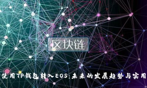 如何使用TP钱包转入EOS：未来的发展趋势与实用指南