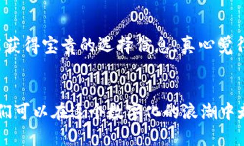    t p钱包数据迁移的未来趋势与最佳实践  / 
 guanjianci  TP钱包, 数据迁移, 区块链, 数字资产  /guanjianci 

引言：数字资产时代的挑战与机遇
在数字资产不断扩展的今天，TP钱包作为一个重要的区块链钱包工具，其功能不仅仅限于资产存储，更涉及到数据的安全与流动。随着区块链技术的不断发展以及用户需求的变化，钱包的数据迁移变得愈加重要。然而，许多用户对如何进行数据迁移存有疑虑。真心觉得，理解这个过程不仅能帮助我们更好地管理资产，也能让我们在数字资产的浪潮中游刃有余。接下来，让我们深入探讨TP钱包的特性、数据迁移的必要性与未来发展趋势。

什么是TP钱包？
TP钱包（Token Pocket）是一款广受欢迎的多链数字钱包，支持众多区块链，包括以太坊、EOS、TRON等。其主要功能除了存储数字资产外，还可以进行交易、参与DeFi项目、交易NFT等。随着越来越多的人走进数字资产的世界，TP钱包提供了一个用户友好的界面，便于非技术用户操作。然而，随着用户资产和数据的增长，如何有效迁移这些信息就成为了一个不可忽视的议题。

数据迁移的必要性与挑战
数据迁移不仅关乎资产本身，更多的是对用户信息和交易记录的管理。想象一下，若你的钱包因某种原因需要更换，或是从一个设备迁移到另一个设备，而你的所有资产和交易记录都可能面临丢失的风险，这种情况无疑让人感到不安。有点遗憾的是，很多用户在心态上仍停留在“出问题时再解决”的阶段，但当他们真正遇到问题时，往往会感到手足无措。

TP钱包数据迁移的步骤
h41. 备份助记词/h4
首先，需要强调的是备份助记词的重要性。助记词是一组关键字，这组关键字在某种意义上代表着用户所有的资产。只要保留好这组助记词，就算你更换了设备，也能够轻松恢复钱包里的资产。确保你将助记词保存在安全的地方，并切勿与他人分享。

h42. 数据迁移方法/h4
数据迁移的方法主要有两种：使用助记词恢复和导入文件。
ul
listrong助记词恢复：/strong安装TP钱包后，选择“恢复钱包”选项，输入你的助记词，便可恢复你的钱包信息。/li
listrong导入文件：/strong若钱包允许导出私钥或锁定文件，则可以通过导出相应文件，随后在新设备上导入，即可完成数据迁移。/li
/ul

h43. 验证资产完整性/h4
在完成数据迁移后，务必要检查资产是否完整。登陆新设备，查看钱包内的资产情况，以及最近的交易记录。真心觉得，确保资产的完整性是保护自己利益的关键一步。

未来趋势：区块链技术与钱包的演变
随着区块链技术的迅猛发展，TP钱包自身也在不断进化中。例如，引入跨链互操作性，使得不同链之间的资产转移变得更加便利。此外，随着DeFi、NFT等新型资产的崛起，各种数字资产的管理问题也日益凸显，TP钱包的多功能化趋势将会愈加明显。

TP钱包的未来发展展望
值得期待的是，TP钱包未来将可能集成更为先进的技术，增加更多的安全性和便捷性。例如，通过生物识别技术提高钱包访问的安全性；或者利用智能合约，实现资产的自动化管理与交易。这些技术的引入将不仅仅降低用户的操作难度，也提高了资产管理的安全性和可靠性。

相关问题探讨
h4问题1：如果助记词丢失了该怎么办？/h4
助记词的丢失确实是一个重大的风险。在这种情况下，用户将无法访问自己的钱包和其中的资产。因此，建议用户在创建钱包时务必将助记词保存在多个安全地方，甚至可以考虑使用硬件设备做物理备份。虽然目前一些钱包提供了恢复方案（如通过手机号或邮箱），但这些方案同样存在风险。因此，更好的做法是从一开始就重视助记词的保护。

h4问题2：怎样选择一个安全的数字钱包？/h4
选择安全的数字钱包是一项重要的决策。首先，热门钱包往往经过大量用户检验，可信度相对较高。其次，了解钱包的安全功能，例如两步验证、冷存储等都是非常重要的。此外，查看社区的反馈与评价，也能获得宝贵的选择信息。真心觉得，通过多方调查，能帮助我们在茫茫的钱包市场中找到适合自己的安全神盾。

结语
随着数字资产的普及，TP钱包这类工具在我们生活中的地位愈发重要。数据迁移的过程，也不仅仅是一个技术操作，而是我们对自己数字财产的负责。通过掌握数据迁移的正确方法与未来的发展趋势，我们可以在这个数字化的浪潮中走得更远。希望大家都能在数字资产的海洋中，畅游自如，稳健前行。