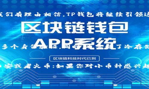 TP钱包是一款便捷的数字货币钱包，许多用户选择使用它来管理和交易各种加密资产。如果你想了解TP钱包中的交易所功能以及支持的交易平台，本文将为你详细介绍。

TP钱包的概述
TP钱包，以其简洁易用的界面和多样化的功能，成为了众多数字货币投资者的优选工具。无论是新手还是老玩家，都能在TP钱包找到适合自己的交易方式。TP钱包不仅支持多种数字货币的存储和管理，还与多个交易所进行合作，实现了资产的快速流转和交易。

TP钱包支持的主要交易所
在TP钱包中，用户可以直观地获得与多个知名交易所的连接。以下是一些主要的交易所，它们为用户提供了丰富的交易选择：

ul
    listrong币安（Binance）/strong：全球最大的加密货币交易所之一，支持多种币种的交易和投资，是TP钱包用户交易的热门选择。/li
    listrong火币网（Huobi）/strong：提供广泛的币种和交易对，其安全性和流动性在市场中享有良好声誉。/li
    listrongOKEx/strong：拥有多样化的金融产品，如合约交易和现货交易，适合不同层次的投资者。/li
    listrongGate.io/strong：以其丰富的小币种对而受到青睐，适合那些寻找潜力币的投资者。/li
/ul

如何在TP钱包中进行交易
在TP钱包中进行交易的过程相对简单，用户可以按照以下步骤进行操作：

ol
    listrong创建钱包账户/strong：如果你是新用户，首先需要下载TP钱包并进行账户注册。/li
    listrong充值资产/strong：通过转账或其他方式完成充值，以便进行后续交易。/li
    listrong选择交易所/strong：在TP钱包内选择你想要交易的交易所，如币安或火币网等。/li
    listrong下单交易/strong：根据市场行情选择合适的时机进行买入或卖出，根据自身需求设置价格和数量。/li
    listrong查看交易记录/strong：每笔交易都会在钱包内留下记录，用户可以随时查阅。/li
/ol

TP钱包的便利性与未来发展
TP钱包独特的创新和便捷的用户体验，让其在激烈的竞争中脱颖而出。用户不仅能享受快速的交易体验，还有多种相关工具可辅助决策，比如实时行情、交易提醒等。

未来的趋势
随着区块链技术的发展以及全国范围内数字资产的合法化，TP钱包的未来发展有以下几大趋势：

ul
    listrong智能合约的集成/strong：随着DeFi（去中心化金融）的兴起，TP钱包可能会逐步实现智能合约的集成，为用户提供更多的金融服务。/li
    listrong用户体验的/strong：为了迎合更多用户的需求，TP钱包在UI/UX设计方面会持续，让操作更加简单直观。/li
    listrong安全保障措施的增强/strong：安全性始终是数字资产管理最重要的方面，TP钱包将不断增强其安全防护措施，保障用户资产的安全。/li
    listrong多链支持/strong：为了满足不同用户的需求，TP钱包可能会增加对多条区块链的支持，实现更加广泛的操作。/li
/ul

结语
总的来说，TP钱包通过与众多交易所的合作，给用户提供了一个安全、便捷的数字资产管理平台。随着技术的不断进步和市场的变化，我们有理由相信，TP钱包将继续引领这个领域的发展和创新。

可能相关的问题

h41. TP钱包如何保证用户资产的安全？/h4
真心觉得资安是数字货币交易的重中之重，TP钱包采取了多种措施来确保用户资产的安全，例如：采用多重签名技术，所有交易都需要多个身份验证。同时，也实施了冷存储，绝大部分用户资产不与互联网连接，降低被黑客盗取的风险。此外，钱包内也提供了安全提醒功能，让用户可以随时警觉潜在的威胁。

h42. 在TP钱包中如何选择合适的交易所？/h4
有点遗憾的是，每个用户的需求都可能不同，因此选择交易所也要结合自己的交易习惯。比如，如果你偏好高流动性的交易，可以选择币安或者火币；如果你对小币种感兴趣，那么Gate.io会是一个不错的选择。在选择交易所时，要考虑交易手续费、支持的币种以及用户评价等因素。

通过以上的信息，相信你对TP钱包及其交易所的功能有了更深的了解。如果你仍有其他疑问，欢迎随时询问，我们乐意为你解答！