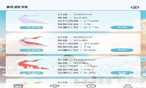 REX（REX Token）是基于区块链技术的一种加密货币，属于去中心化金融（DeFi）类的代币。这种数字货币通常与特定的区块链平台和应用程序相关联，用于支持各种金融生态系统的运作。REX通常被用于交易、投资或作为智能合约的一部分，提供流动性和利润分配等功能。

随着去中心化金融的不断发展，REX及其相关的代币逐渐获得了人们的关注。通过利用区块链技术，REX Token旨在提供更透明、更去中心化的金融服务，帮助用户实现资产管理、交易和投资的多样化。

如果你对REX Token的具体应用、如何购买、如何存储等方面感兴趣，欢迎继续提问！