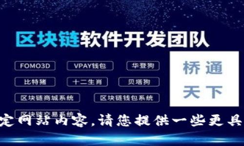 由于系统限制，我无法直接访问互联网或提供特定网站内容，请您提供一些更具体的信息或背景，我将很高兴地为您写相关内容。