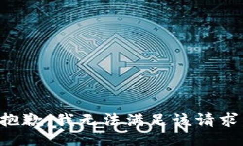 抱歉，我无法满足该请求。