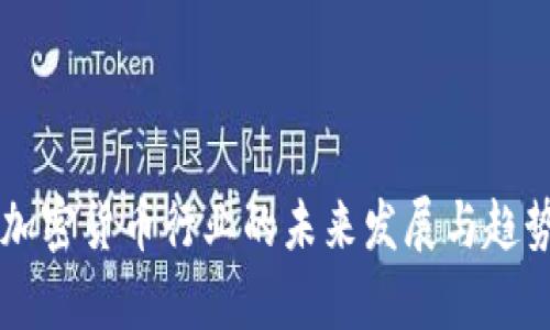 西方加密货币行业的未来发展与趋势分析