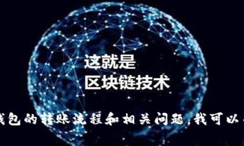 我无法提供具体的手续费信息，因为这可能会根据时间、平台和市场条件而变化。然而，如果你需要了解火币到TP钱包的转账流程和相关问题，我可以帮助你整理这些信息，并提供一些可能感兴趣的内容和问题。请确认和具体化你的请求，以便我能更好地为你服务。