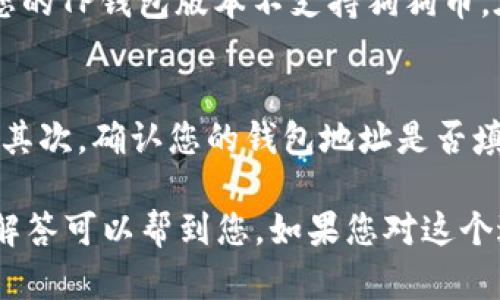 很高兴您对TP钱包加狗狗币(狗币，Dogecoin)的操作感兴趣。TP钱包是一款支持多种加密货币的安全钱包，用户可以通过简单的步骤将狗狗币添加到他们的TP钱包中。以下是详细的操作流程，希望能帮助到您。

1. 下载并安装TP钱包
首先，您需要确保在您的手机上下载并安装TP钱包。可以通过苹果应用商店或者安卓应用市场找到它。安装完成后，打开应用程序并注册一个新账户，或者使用已有的账户登录。如果您是新用户，请注意选择强密码并确保记录好助记词。

2. 进入钱包界面
登录TP钱包后，您将看到主界面。在这里，您可以看到您当前持有的各种加密货币。如果您是第一次使用TP钱包，可能要先了解一下界面的功能。

3. 添加狗狗币到您的钱包
接下来，通过以下步骤将狗狗币添加到您的TP钱包中：
ul
  li点击主界面的“资产”选项。/li
  li在资产列表中，通常会显示当前支持的所有加密货币。您可以通过搜索功能查找“狗狗币”或者通过下拉菜单查找。/li
  li找到狗狗币后，点击它，您会看到“添加”或“启用”按钮。/li
  li点击该按钮，将狗狗币添加到您的资产列表中。/li
/ul

4. 充值狗狗币
如果您已经成功将狗狗币添加到您的TP钱包，还需要对钱包进行充值，您可以通过以下几种方式进行：
ul
  li通过其他交易所转账：如果您在其他交易所（如币安、火币等）购买了狗狗币，可以选择提币，将其提取到您的TP钱包地址。/li
  li通过P2P交易：在一些相对知名的P2P交易平台上，您也可以购买狗狗币，并将其直接转入您的TP钱包。/li
/ul

5. 安全性提示
在进行任何数字货币操作时，请务必保持警惕。选择强密码，并确保钱包的助记词不被他人获取。为了提高安全性，建议您定期更换密码，并且不要在公共Wi-Fi环境下进行交易。

6. 常见问题解答
虽然流程看上去很简单，但在进行过程中，用户可能会遇到一些问题。下面为您列出了一些常见问题，并给予解答：

h4问题1: 如果我找不到狗狗币，怎么办？/h4
首先，您可以尝试使用搜索功能，输入“狗狗币”或“Dogecoin”来查找它。如果还是找不到，可能是因为您的TP钱包版本不支持狗狗币。在这种情况下，您可以考虑更新TP钱包或者更换其他支持狗狗币的钱包。

h4问题2: 转账时出现了错误怎么办？/h4
在转账过程中，如果出现错误，例如转账失败，您可以首先检查您的网络连接，确保是稳定的网络状态。其次，确认您的钱包地址是否填写正确。若多次尝试后仍然无法解决问题，建议联系TP钱包的客服进行咨询和解决。

综上所述，TP钱包的狗狗币添加流程是相对简单的，但在实际操作中，也会遇到诸多问题，希望以上的解答可以帮到您。如果您对这个过程还有疑问，欢迎随时询问！