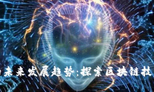 加密数字货币的未来发展趋势：探索区块链技术的无限可能性