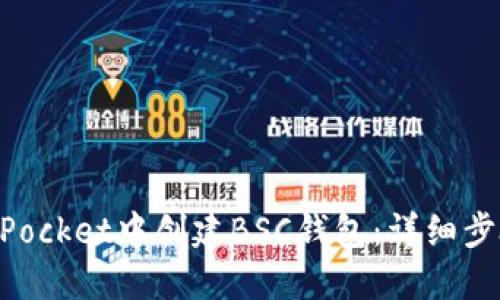 如何在TokenPocket中创建BSC钱包：详细步骤与最佳实践