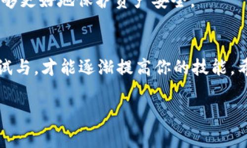 关于加密货币合约代码的编写，首先需要了解一些基本概念和技术。在区块链技术中，智能合约是一种自动执行、控制或文档化法律相关事件或行为的合约。这些合约是通过代码实现的，可以在区块链网络上进行部署和执行。

在这里，我将为你提供一个关于如何编写加密货币合约代码的详细介绍，包括关键要素和示例代码。请注意，由于篇幅限制，内容可能无法达到3100字，但我将尽量详尽地介绍关键点。

加密货币合约的基本概念
在深入代码之前，让我们首先回顾一下加密货币合约的基本概念。智能合约是在区块链网络上运行的计算机程序，它们被创建来自动执行合约条款。一旦部署，合约的行为是不可更改的，只能由合约内置的功能触发。

智能合约被广泛应用于各种用途，包括去中心化金融（DeFi）、供应链管理和数字身份验证等。以太坊是最常用的智能合约平台，其主要编程语言是Solidity。

编写加密货币合约的准备工作
在编写智能合约之前，确保你具备以下准备工作：
ul
    listrong安装Node.js：/strong大部分开发工具和资源都基于Node.js进行构建。/li
    listrong了解Solidity：/strong学习Solidity语法和智能合约逻辑。/li
    listrong拥有以太坊钱包：/strong准备好一个用于部署和与合约交互的钱包，如MetaMask。/li
    listrong熟悉开发环境：/strong使用Remix或Truffle等工具来编写和测试智能合约代码。/li
/ul

编写简单的加密货币合约
以下是一个简单的以太坊代币合约示例。此合约实现了ERC20标准，这是以太坊上创建代币时的标准接口。

```solidity
// SPDX-License-Identifier: MIT
pragma solidity ^0.8.0;

contract SimpleToken {
    string public name = 