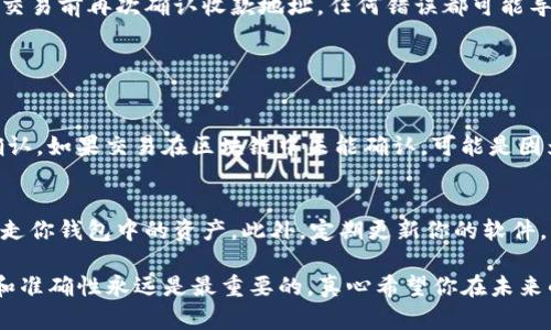 将挖掘的以太坊转入TP钱包的步骤相对简单，但需要注意安全性和操作的准确性。下面是逐步指导：

第1步：确认你的TP钱包地址
首先，你需要确保你的TP钱包已经设置好并且能够正常使用。打开TP钱包应用，登录你的账户后，找到你的以太坊（ETH）接收地址。这通常可以在“资产”或者“接收”选项卡中找到。

第2步：找到你的挖矿钱包
接下来，打开你用于挖矿的以太坊钱包。这可能是你使用的矿池钱包（如Ethermine、F2Pool等）或者自己的本地钱包（如MetaMask）。确保你能够查看到你的挖矿收益和当前余额。

第3步：进行转账
在你的挖矿钱包中，找到“发送”或者“转账”的选项。你需要输入你的TP钱包地址，这一步非常重要，务必核对无误。接着，输入你希望转账的以太坊数量，并确认相关的网络手续费。

第4步：确认交易
在确认转账的页面上，平台通常会提供一个总结，显示接收地址、转账金额和手续费。在你确认无误后，点击“确认”以提交你的交易。

第5步：等待交易完成
一旦提交了交易，你需要稍等片刻，具体时间可能因网络拥堵而异。你可以通过DeFi相关区块浏览器（如Etherscan.io）来跟踪你的交易状态。如果一切顺利，你将在TP钱包中看到你的以太坊余额增加。

额外提示
在进行任何转账之前，请确保你的钱包安全设置得当，例如启用了两步验证以及密钥的安全性。同时，一定要在交易前再次确认收款地址，任何错误都可能导致资金的永久损失。

常见问题解答

问题1：如果我转账失败了怎么办？
如果转账未能成功，你首先需要检查交易状态。你可以使用区块浏览器查看交易的状态以及是否已经被网络确认。如果交易在区块链中未能确认，可能是因为网络拥堵或者手续费设置过低。此时，你可以增加手续费重新发起交易，或者等待一段时间，系统会自动处理。

问题2：如何确保我的钱包安全？
在处理加密货币时，安全是至关重要的。确保持有您的私钥和助记词的安全。这些信息一旦泄露，他人可能会盗走你钱包中的资产。此外，定期更新你的软件，并启用双因素身份验证功能，能够进一步保护你的账户安全。

通过这些步骤与细节，我们希望能够帮助到你顺利地将挖掘的以太坊转入TP钱包。在加密货币的世界里，安全和准确性永远是最重要的。真心希望你在未来的挖矿与投资中获得丰厚的回报！