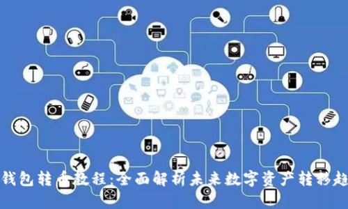 TP钱包转币教程：全面解析未来数字资产转移趋势