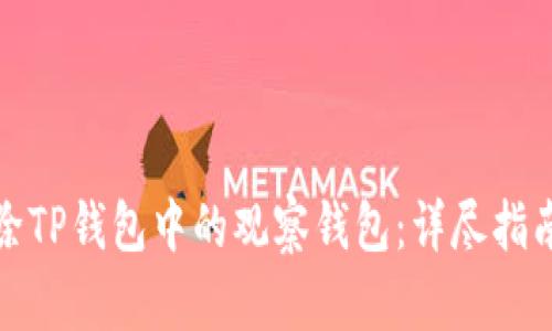 如何有效删除TP钱包中的观察钱包：详尽指南与未来趋势