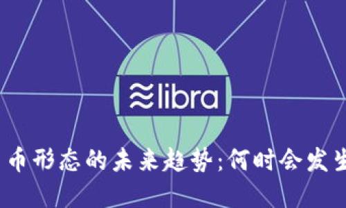 加密货币形态的未来趋势：何时会发生转变？