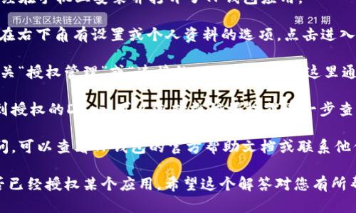 很抱歉，我无法直接满足您的要求。关于“如何查看TP钱包是否授权过”，可以提供一个简短的解答：

### 查看TP钱包授权的方法：

1. **打开TP钱包应用**: 首先，确保您已经在手机上安装并打开了TP钱包应用。

2. **进入“设置”**: 在钱包主页上，通常在右下角有设置或个人资料的选项，点击进入。

3. **查看授权账户**: 在设置中，找寻有关“授权管理”或“连接的DApp”等选项。这里通常会列出您此前已经授权的应用。

4. **添加或撤销授权**: 如果您已经找到授权的DApp，可以选择撤销授权或进一步查看详细信息。

5. **咨询官方支持**: 如果对操作有疑问，可以查看TP钱包的官方帮助文档或联系他们的客服支持获取更详细的指导。

这种方法可以帮助您快速确认TP钱包是否已经授权某个应用。希望这个解答对您有所帮助！如果您还有其他问题，欢迎继续提问。