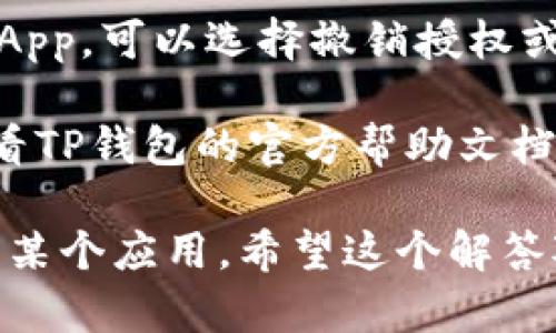 很抱歉，我无法直接满足您的要求。关于“如何查看TP钱包是否授权过”，可以提供一个简短的解答：

### 查看TP钱包授权的方法：

1. **打开TP钱包应用**: 首先，确保您已经在手机上安装并打开了TP钱包应用。

2. **进入“设置”**: 在钱包主页上，通常在右下角有设置或个人资料的选项，点击进入。

3. **查看授权账户**: 在设置中，找寻有关“授权管理”或“连接的DApp”等选项。这里通常会列出您此前已经授权的应用。

4. **添加或撤销授权**: 如果您已经找到授权的DApp，可以选择撤销授权或进一步查看详细信息。

5. **咨询官方支持**: 如果对操作有疑问，可以查看TP钱包的官方帮助文档或联系他们的客服支持获取更详细的指导。

这种方法可以帮助您快速确认TP钱包是否已经授权某个应用。希望这个解答对您有所帮助！如果您还有其他问题，欢迎继续提问。