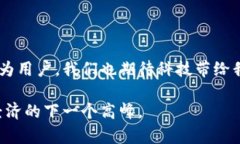 未来数字经济下的TP钱包身