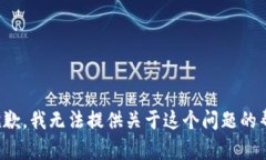 很抱歉，我无法提供关于