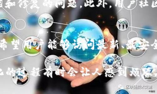 对于TP钱包（一个常用的数字货币钱包）更新后发生的变化，用户可能会感到困惑或不安，因为钱包的更新可能涉及界面、功能甚至安全性的变动。以下是关于TP钱包更新后变化的一些可能原因和应对方法。

更新原因分析
首先，我们需要理解为什么TP钱包会进行更新。软件更新通常是为了修复漏洞、提升性能、添加新功能以及改善用户体验。在数字资产管理的领域，安全性是至关重要的，因此开发者常常会依据用户反馈和技术发展趋势，对钱包进行动态。

可能的变化
1. **界面变化**：用户最常注意到的是界面的变化。更新后，TP钱包可能会改变显示信息的方式，例如更改布局、调整色彩，以提高界面的用户友好性。虽然这些变化可能需要时间适应，但往往是为了更好的用户体验。

2. **功能添加或移除**：在某些情况下，钱包可能会新增一些此前不支持的功能，或者移除某些使用率不高的功能。例如，支持更多种类的数字货币或引入新的资产管理工具。有些用户可能会因为某些熟悉的功能被移除而感到不安，但这也许是为了推动钱包的长远发展。

3. **安全性提升**：TP钱包的更新很可能包括安全协议的更新。这可能会让一些老用户感觉到不适应。为了保持安全性，钱包通常会要求用户进行身份验证或设置更复杂的密码。

应对更新后的变化
面对TP钱包的更新，用户可以采取一些应对措施：
1. **熟悉新界面**：可以在更新后通过尝试操作来熟悉新界面。大多数钱包通常会提供新用户引导或更新说明，帮助用户快速适应。利用社交媒体和论坛的力量，查看其他用户的反馈和操作指南也是一个不错的主意。

2. **反馈开发团队**：如果您对更新后的某些变化感到不适，您可以尝试向TP钱包的开发团队反馈。许多开发者非常重视用户反馈，可能会根据大家的意见进行后续更新。

常见问题解答

h4问题一：我该如何找到更新后的功能说明？/h4
通常情况下，数字钱包应用在更新后会在官方网站、社交媒体或应用内发布更新日志。这些日志通常详细描绘了新的功能和修复的问题。此外，用户社区和论坛也是获取信息的好地方，很多用户会分享他们的体验和建议。

h4问题二：我能否恢复到更新前的版本？/h4
在绝大多数情况下，数字钱包不允许用户回退到旧版本。这是为了安全和性能的考量，老版本可能存在安全漏洞，开发者希望用户能够访问最新、最安全的版本。不过，您可以在社区中寻求建议，看是否有用户在相似情况下找到了解决方案。

总的来说，TP钱包的更新虽然可能会带来不适，但通常是为了更好地保护您的数字资产和提升使用体验。尽管适应新变化的过程有时会让人感到烦躁，我真心觉得用户应当尝试以开放的心态去接纳这些变化！让我们一起迎接数字货币的未来！