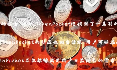   TokenPocket下载中心：2024年数字资产管理的未来发展趋势 / 
 guanjianci TokenPocket, 数字资产, 加密钱包, blockchain /guanjianci 

引言
在数字资产管理的新时代，TokenPocket作为一款多功能的加密钱包应用，无疑成为了用户首选的平台之一。从最初的基础钱包功能，到如今整合了DEX交易、NFT管理等诸多服务，TokenPocket的不断升级与发展不仅提升了用户的使用体验，也深刻影响了整个区块链生态。我们即将探讨TokenPocket在未来的发展趋势，以及它如何能够帮助用户更好地管理他们的数字资产。

TokenPocket的起源与发展
TokenPocket最初的设计目标是为了满足用户在区块链交易中的便捷需求。随着区块链技术的发展，TokenPocket不断进行版本更新，增添了多种新功能。这让它不仅仅是一个简单的加密钱包，更是一个全面的数字资产管理平台。比如，从支持多链、跨链转账，到引入DEX功能，TokenPocket的进步可谓日新月异。

数字资产管理的未来趋势
未来的数字资产管理将经历一系列的变革，以下几个趋势尤其值得关注：

h41. 多元化的资产管理/h4
未来的数字钱包将支持更多种类的资产，不仅限于加密货币。像NFT、稳定币、以及其他数字权利的管理都将成为用户需求的一部分。TokenPocket在这方面也在积极推进，力求将更多功能融入到钱包中。

h42. 用户体验的/h4
对于新手用户而言，复杂的操作往往让他们望而却步。未来，TokenPocket需要在简化用户界面、增强交互设计方面进行更多探索。所以我真心觉得，TokenPocket团队必须将人机交互设计视为重中之重，给用户带来更直观、友好的体验。

h43. 安全性的提升/h4
在数字资产日益普及的今天，安全性依然是用户最担忧的问题之一。未来，TokenPocket需要不断提升安全技术，比如采用更高标准的加密算法，以及引入多重身份验证机制。我有点遗憾的是，目前许多用户对钱包的安全性依然持有怀疑态度，因此TokenPocket在这方面必须加倍努力。

h44. 与DeFi的深度整合/h4
随着去中心化金融（DeFi）的蓬勃发展，各用户对TokenPocket的要求也逐渐成为了不仅是一个钱包工具，而是一个DeFi生态环境的入口。我们可以预见，未来TokenPocket将与更多的DeFi项目进行深度整合，提供借贷、流动性挖掘等一系列服务。

TokenPocket的技术创新
技术是推动TokenPocket不断进步的重要因素之一。在未来的发展中，TokenPocket的技术创新可以集中体现在以下几个方面：

h41. 区块链技术的应用/h4
借助区块链技术，TokenPocket能够在确保用户隐私的前提下，实现透明且可信的资产管理。正因为如此，用户可以随时随地对自己的资产进行追踪和管理。这一点，正好切合了未来区块链技术的发展趋势。

h42. 跨链兼容性/h4
跨链技术的日益成熟，意味着TokenPocket可以为用户提供更为丰富的资产管理体验。未来，用户将能够在不同的区块链间自如转账，TokenPocket也有潜力成为这一领域的领导者。

h43. 高效的交易系统/h4
TokenPocket的交易速度与手续费也是已经引起了用户的关注。未来，交易系统的响应时间与降低交易成本将是TokenPocket需要重点改进的方向。

TokenPocket如何满足用户需求
随着用户需求的多样化，TokenPocket需要不断适应这些变化。为了更好地满足用户需求，TokenPocket可以在以下几个方面深化其服务：

h41. 教育与培训/h4
新手用户常常因为缺乏知识而感到迷茫，TokenPocket可以推出更多的教育资料，帮助区块链及钱包的相关知识。这不仅能提升用户体验，也能增强用户对平台的信任。

h42. 社区支持/h4
构建强大的社区氛围是TokenPocket另一个关键所在。通过建立一个积极参与的社区，用户能够在这里分享经验、解决问题，使整个使用过程更加顺畅与愉悦。

h43. 定期更新与反馈机制/h4
收集用户反馈并进行常规更新是TokenPocket持续改进的重要手段。通过与用户沟通，TokenPocket可以更好地了解他们的需求与期待，从而在后续的版本中不断。

可能相关的问题

h41. TokenPocket如何保证用户资产的安全性？/h4
关于这一点，我相信许多用户在考虑使用TokenPocket之前都非常关心。TokenPocket通过多种方式保障用户的资产安全。首先，它采用了高端加密技术来保护用户信息和交易数据的安全。此外，TokenPocket还提供了一系列的安全设置，包括多种身份验证机制，以确保用户帐户不易被非法访问。尽管如此，用户自己也应提高警惕，不要轻易分享私钥或助记词，这样才可以最大程度地保护自己的数字资产。

h42. TokenPocket的用户支持服务如何？/h4
我相信每一位用户在使用服务中难免会遇到问题，而TokenPocket针对用户支持也作了很大的努力。用户可以通过多种渠道联络TokenPocket团队，如在线客服、邮件支持等。同时，TokenPocket的社区也相当活跃，用户可以在此寻求帮助。此外，TokenPocket还定期发布使用指南和常见问题解答，使用户能够快速找到解决方案。这种主动的支持机制，真心觉得是提升用户满意度不可或缺的一部分。

总结
总的来说，TokenPocket作为一个多功能的数字资产管理工具，正站在未来变革的浪尖。无论是技术创新、功能的多样性还是用户支持，TokenPocket都在不断地追求进步。未来，TokenPocket不仅能够满足用户日益增长的需求，还将推动整个数字资产管理领域的发展趋势。在这个充满机会与挑战的新时代，TokenPocket有着光彩夺目的前景。我真心期待它能带给我们更多惊喜！