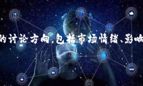 在当前的市场环境下，“加密货币暴跌图”是一个引人注目的主题。关于这一话题，有很多潜在的讨论方向，包括市场情绪、影响因素、投资策略和未来展望。接下来，我将为您提供一个、相关关键词，以及围绕该的详细内容。

加密货币暴跌图趋势分析：未来市场的变幻莫测