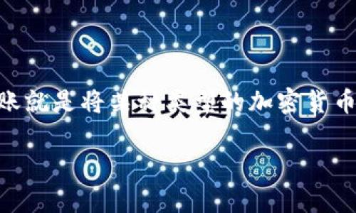 要进行跨链转账，特别是像USDT这样的加密货币，首先需要了解一些基本的概念以及TP钱包的功能。跨链转账就是将某种类型的加密货币从一个区块链网络转移到另一个区块链网络。例如，您可能希望将以太坊网络上的USDT转移到TRON网络上。

## TP钱包如何实现USDT跨链转账的全面解析