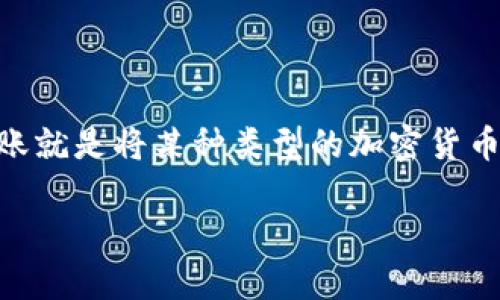 要进行跨链转账，特别是像USDT这样的加密货币，首先需要了解一些基本的概念以及TP钱包的功能。跨链转账就是将某种类型的加密货币从一个区块链网络转移到另一个区块链网络。例如，您可能希望将以太坊网络上的USDT转移到TRON网络上。

## TP钱包如何实现USDT跨链转账的全面解析