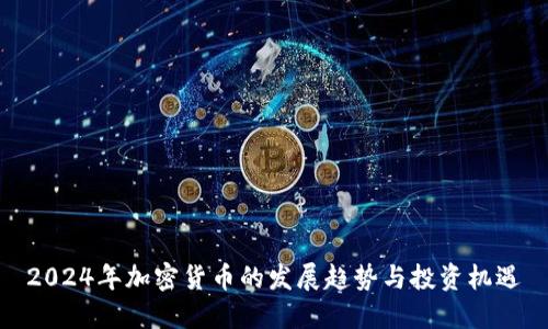 2024年加密货币的发展趋势与投资机遇
