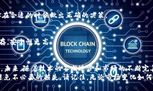 jiaoyizhongxin加密货币如何安全便捷地兑换成法币？/jiaoyizhongxin
加密货币,法币,交易所,兑换/guanjianci

引言：加密货币的崛起与法币的交织
随着比特币、以太坊等加密货币的兴起，它们逐渐从小圈子的投资工具走入大众的视野。许多人对加密货币产生了浓厚的兴趣，同时也希望找到合适的方式将这些数字资产转化为现实生活中的法币。今天，我们将聊聊如何安全、便捷地将加密货币兑换成法币的途径以及注意事项。

1. 加密货币常见的兑换方式
加密货币的兑换有多种方式，主要包括以下几种：

h41.1 交易所兑换/h4
绝大多数人选择通过交易所兑换加密货币。这类平台如火如荼，用户可以方便快捷地将数字资产兑换为法币。主流的交易所包括币安（Binance）、Coinbase、火币等。
在这些平台上，用户首先需要注册账户，然后进行身份验证，最后就可以通过法定货币（如人民币、美元等）进行充值，接着进行加密货币的交易与兑换。值得一提的是，在选择交易所时，需要特别关注其安全性和手续费问题。

h41.2 P2P（点对点）交易/h4
P2P交易是一种更为灵活和去中心化的方式，它允许用户直接与其他用户进行交易。用户可以选择合适的买家或卖家，设置自己的价格，双方达成一致后即可完成交易。这种方式在一些地区尤其流行，因为用户可以选择多种支付方式进行交易，如银行转账、支付宝、微信支付等。
然而，P2P交易的风险也不容小觑，用户需要多加小心，以避免被诈骗。因此，建议在知名的平台上进行P2P交易，并查看交易方的评级和历史交易记录。

h41.3 离线兑换/h4
此外，还有离线兑换的方式，即通过朋友、家人或线下市场进行交易。这种方式虽然便利，但在安全性和透明度上相对较低，因此不太推荐普通用户使用。

2. 选择交易平台的注意事项
在选择交易平台时，有几个关键因素需要考虑：

h42.1 安全性/h4
安全性是选择交易平台最重要的指标之一。用户应该查看该平台的安全措施，包括数据加密、双重认证等。此外，可以查阅该平台的历史记录，了解其在用户安全性方面的表现。

h42.2 手续费/h4
不同的交易平台手续费差异较大，有些平台的手续费可能高达交易金额的1%-5%。用户应该仔细比较，并选择手续费更低的平台。如果你的交易量大，这会为你节省一笔不小的费用。

h42.3 交易对的丰富度/h4
如果你在多个加密货币之间进行交易，选择一个支持多种交易对的交易所会更加便利。此外，可能还会有一些新兴的加密货币在其他平台上未被提供，选择一个多样化的交易平台可以让你拥有更多的投资机会。

3. 加密货币兑换过程中的常见问题

h43.1 兑换时会有税务问题吗？/h4
真心觉得，很多人可能忽视了这一点。实际上，在许多国家和地区，加密货币交易可能会涉及税务问题。根据当地法律法规，很多地方对加密货币的兑换和相关的收益征收税费。
因此，在兑换之前，请务必了解你所在国家的相关法规，这样可以帮助你避免潜在的法律风险。例如，在美国，IRS（美国国税局）将加密货币视为财产，对其交易产生的任何盈利都需要申报。而对于中国大部分地区，加密货币的法律地位较为模糊，因此相关的税务问题仍在不断演变中。

h43.2 加密货币市场的波动是否影响兑换的时机？/h4
这一点确实非常重要，特别是在加密货币市场日益成熟的今天。市场行情波动很大，常常会让人感到无从下手。这时，用户常常会犹豫，不知道是这个时候兑换好，还是等待更合适的价格。
虽然短期内的行业波动很大，但从长远来看，每种加密货币的价值也在逐渐被市场接受。如果你对某种加密货币有信心，可以考虑选择在相对稳定时期进行兑换，而非在剧烈波动期间，以降低损失风险。而且在此过程中，了解市场趋势和分析技术图形也是非常必要的。

4. 将加密货币安全兑换为法币的实用小贴士
为了帮助你更顺利地将加密货币兑换为法币，以下是一些实用的小贴士：

h44.1 保持安全意识/h4
正如前面提到的，安全性是选择交易平台时最重要的考量因素。在进行兑换时，要避免公用Wi-Fi网络和可疑链接，这样可以有效规避一定的网络风险。同时，不要随意分享自己的私钥或个人信息。

h44.2 了解市场动态/h4
不停学习和跟进市场动态是非常必要的。通过社交媒体、专业论坛、金融新闻等渠道，不断增加对市场的理解，有助于你在合适的时候做出正确的决策。

h44.3 使用冷钱包/h4
若你持有较大金额的加密货币，建议使用冷钱包进行保存。热钱包虽然使用方便，但风险较高。冷钱包在离线环境中保存，安全性更高。

结语：未来的加密货币兑换市场
虽然加密货币的未来还充满不确定性，但我们可以看到，越来越多的人接受加密货币作为投资或交易的一种主流方式。未来，随着技术的不断进步和市场的不断完善，加密货币兑换的方式也将更加多样化、便捷化。
真心觉得，掌握加密货币兑换的知识是每一个投资者的必修课。希望上述内容能帮助你在兑换过程中更为顺利，并且避免不必要的损失。请记住，无论市场变化如何，理性的决策与持续的学习始终是我们面对投资的最佳武器。