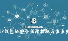 新下载TP钱包的安全保障措