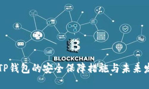 新下载TP钱包的安全保障措施与未来发展趋势