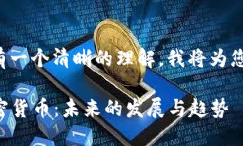 为确保您对这个话题有一个清晰的理解，我将为您提供一个详细的讨论。

### 政府承认的加密货币：未来的发展与趋势