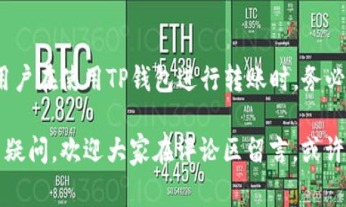 TP钱包（TokenPocket）是一款非常受欢迎的多链数字货币钱包，用户可以用它来管理各种数字资产及进行链上交易。在数字货币和区块链的世界里，转账既是日常操作的一部分，也是验证资产流动的重要环节。许多人开始关注TP钱包的设置、功能以及它是否支持自动转账功能。接下来，我们就来详细探讨一下这个话题。

什么是TP钱包？
TP钱包是一个用户友好的数字货币钱包，它支持多个区块链，比如以太坊、EOS以及TRON等。钱包中用户可以管理和转账各种加密货币。TP钱包提供了交易记录查询、资产管理及去中心化应用（DApp）访问等功能。此外，TP钱包的安全性也是备受好评，采用了多重加密技术来保护用户的数字资产。

TP钱包的转账功能解析
在TP钱包中，用户可以非常方便地进行转账操作。交易过程通常包括以下几个步骤：
ol
    li打开TP钱包应用，并登录您的账户。/li
    li选择要转账的数字货币，并点击转账按钮。/li
    li输入收款方地址及转账金额。/li
    li确认转账信息，输入密码进行交易。/li
/ol
以上步骤相对简单，但如果涉及到频繁的转账操作，就需要考虑效率的问题，这时自动转账的需求便显得尤为重要。

TP钱包是否支持自动转账功能？
目前，TP钱包本身并不直接支持自动转账功能。这意味着，用户需要手动执行转账操作。然而，有一些方案可以帮助实现类似的效果。例如：
ul
    listrong使用智能合约：/strong在某些支持智能合约的区块链上，用户可以创建智能合约来实现自动转账的功能。通过设置条件，智能合约能够在达成指定条件时自动向指定地址转账。/li
    listrong第三方服务：/strong有些第三方平台提供了自动转账的服务，用户可以通过这些平台来实现自动转账的功能。然而，使用第三方服务也需谨慎，确保服务商的安全性和可靠性。/li
/ul

大家对TP钱包的看法
对于TP钱包，许多用户抱有积极的态度。许多人真心觉得TP钱包操作简单、界面友好，适合新手使用。也有一些用户认为，虽然目前不支持自动转账，但这种方式可以保持对交易的控制，避免了因失误导致的不必要损失。但也有人表示非常遗憾，希望在未来的版本更新中，TP钱包能够加入自动转账的功能，充分满足用户的需求。

如何保障转账安全性
数字货币的安全性一直是用户最为关心的话题之一。虽然TP钱包在安全上采取了多种措施，但在进行任何形式的转账时，用户仍应遵循以下几个安全建议：
ul
    listrong定期备份助记词和私钥：/strong这是保护你数字资产的第一道防线，确保被妥善保管，切勿泄露。/li
    listrong启用双重验证：/strong如果钱包支持双重验证，务必开启这一功能，增加账户安全性。/li
    listrong确认收款地址：/strong每次转账前，都要确认接收方地址的正确性，避免因地址错误而导致资产损失。/li
    listrong定期查看交易记录：/strong及时关注交易记录，以便发现潜在的风险或异常活动。/li
/ul
有朋友曾经因为地址错误而损失了不少资产，真心觉得这都是可以通过细心来避免的教训。

可能影响未来发展的问题
在讨论TP钱包的自动转账功能时，以下两个问题引起了我的思考：

第一，TP钱包未来是否会推出自动转账功能？
这是很多用户目前关注的问题，TP钱包团队是否会考虑加入自动转账功能，可以说与用户的需求密切相关。团队能否倾听用户的反馈，及时进行产品迭代，是确保用户忠诚度的关键。如果TP钱包能够推出这项功能，将大大提高用户的便利性和钱包的竞争力。

第二，如何提高用户对自动转账功能的实现需求？
用户的需求在某种程度上能推动技术的发展。为了提高这一功能的实现需求，用户可以通过各种渠道向TP钱包团队反馈，并积极参与社区讨论。越多的用户向团队传达这一需求，他们就越能意识到功能开发的必要性。与此同时，用户自身也应时刻关注市场动态，与钱包开发团队保持互动，这样才能促进行业的共同发展。

总结
总的来说，TP钱包是一款多功能的数字货币钱包，尽管目前并不支持自动转账功能，但用户仍然可以通过智能合约或第三方服务实现这一目的。用户在使用TP钱包进行转账时，务必注意安全性，以保护自己宝贵的数字资产。希望TP钱包在未来能够满足用户的需求，推出更加人性化的功能，进一步提升用户体验。

通过本文的分享，希望能够帮助更多的朋友理解TP钱包的转账功能及未来的发展趋势，也希望大家能够在数字货币的探索中更加顺利。如有更多疑问，欢迎大家在评论区留言，或许我们能够共同探讨数字货币的未来！