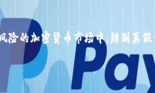 在探讨如何辨别TP钱包（TP Wallet）的真假之前，我们需要了解一下TP钱包的基本信息以及它在加密货币世界中的地位。这将有助于我们更好地分辨出一个真正的TP钱包与一个虚假的TP钱包。

什么是TP钱包？
TP钱包是一种用于存储和管理加密货币的数字钱包。它通常支持多种数字货币的存储和交易，允许用户安全地管理自己的资产。TP钱包因其便捷性和安全性受到许多用户的青睐。

TP钱包的主要功能
TP钱包提供了一系列功能，包括但不限于：
ul
    li资产管理：用户可以在TP钱包中方便地管理各种加密货币资产。/li
    li交易功能：用户可以直接在钱包内进行数字货币的买卖交易。/li
    li安全性措施：TP钱包通常会提供多重安全措施，例如私人密钥加密、指纹识别等。/li
    li用户友好的界面：大多数TP钱包都注重用户体验，操作简单易懂。/li
/ul

如何判断TP钱包的真假
判断TP钱包的真假，您可以参考以下几个方面：

h41. 官方渠道验证/h4
首先，确保您从官方渠道下载或购买TP钱包。通常，官方网站会提供下载链接和相关教程，您可以通过官方网站获取最新版本的钱包。这意味着您需要在TP钱包的官方网站上查看最新的下载信息，并下载相应的应用程序或软件。

h42. 用户评价和反馈/h4
阅读其他用户的评价和反馈是一个非常有效的方法。真实用户的评分和评论可以帮助您判断这款TP钱包是否可信。您可以在社交媒体、加密货币论坛等地方查看有关TP钱包的讨论和反馈。

h43. 安全性验证/h4
TP钱包应该具备基本的安全性，您可以查看钱包是否提供了多重身份验证、私钥管理和备份功能等。这些功能能够有效保护您的数字资产，确保您的钱包不容易受到攻击。

h44. 查阅社区支持/h4
TP钱包通常有一个支持社区，您可以通过社区了解该钱包的技术支持和客户服务质量。加入社群，向其他用户询问使用经验，可以增进您的了解。

h45. 观察开发频率和更新/h4
真正规范的钱包会频繁更新，以修正漏洞、增加新功能或者适应市场变化。如果您发现该钱包几个月甚至一年没有更新，可能需要谨慎对待。

常见问题

h4问题1：TP钱包是否值得信赖？/h4
针对这个问题，我真心觉得TP钱包还是相对值得信赖的，尤其是经过市场验证且获得良好反馈的钱包。只要我们遵循上述判断方法，确保从官网渠道获取，并仔细检查评价，基本上可以规避大部分风险。不过，任何钱包都不是绝对安全的，用户自身也需要增强安全意识，定期备份资产，避免泄露个人信息。

h4问题2：如果我怀疑我的TP钱包是假的，该如何处理？/h4
如果您怀疑自己的TP钱包是假的，建议您立即停止使用该钱包，将所有的资产转移到另一个可靠的钱包中。这是为了确保您的资产不被盗取。同时，建议您联系该钱包的官方客服以获得支持和帮助。此外，您也可以在社交平台上分享您的经历，以帮助其他人避免类似的风险。

总结
综上所述，判断TP钱包的真假可以从多个方面入手，包括官方渠道验证、用户评价、安全性、社区支持和更新频率等。在这个充满机遇与风险的加密货币市场中，辨别真假钱包是保护自己资产的重要一步。希望大家在选择钱包时能够保持警惕，确保自己的资金安全。

通过上述的详细介绍，相信您对如何判断TP钱包的真假有了更清晰的认识。在未来的数字货币世界中，安全始终是我们的首要关注。