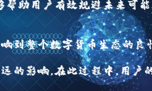   未来的电脑TP钱包：区块链技术与数字资产管理的发展趋势 / 
 guanjianci 电脑TP钱包, 数字资产, 区块链技术, 暗号学 /guanjianci 

引言：何为电脑TP钱包？
在这个数字化日益加深的时代，钱包的概念正在经历一场巨变。传统的纸币和硬币正在逐渐被数字资产取代。而在这个背景下，电脑TP钱包作为一种新型的数字资产管理工具，越来越受到用户的关注。那么，什么是电脑TP钱包呢？简单来说，它是一种用于存储和管理数字货币及其他区块链资产的数字工具，通常依赖于强大的暗号学技术来确保安全性。

电脑TP钱包的特点与优势
电脑TP钱包的崛起，与其所具备的一系列独特优势密切相关。首先，它提供了高效的资产管理方案。用户可以通过电脑TP钱包方便地进行资产查询、交易和管理，所有操作都可以在一个平台上完成，这种集中化的管理大大提高了使用的便利性。

其次，其安全性也是不容忽视的。由于电脑TP钱包通常配备了高级暗号学技术，用户的数字资产在存储和交易过程中都能得到有效保护。相比于传统的钱包，数字资产更不易受到物理损毁或遗失的困扰，进一步减少了用户面临的风险。

电脑TP钱包的发展趋势
随着区块链技术的不断进步，电脑TP钱包的未来发展呈现出多种可能性。首先，用户体验将成为未来改进的重点之一。开发者将通过简化操作流程、增加辅助功能，让更多的人能够轻松上手，享受数字资产管理的乐趣。

其次，智能合约的集成也将是未来的重要趋势之一。智能合约是一种自执行的合约，能自动履行合同条款，极大地提高了交易的效率与透明度。为了迎合这一趋势，未来的电脑TP钱包将可能整合更多智能合约功能，为用户提供更为丰富的服务。

在全球范围内的应用现状
作为一种新兴的数字资产管理工具，电脑TP钱包正在全球范围内获得越来越多的用户。在美国，随着加密货币的普及，越来越多的投资者开始使用电脑TP钱包来管理他们的虚拟资产。而在中国，尽管政策环境复杂，但数字货币的创新和研究仍然在不断深化，吸引了大量技术创业公司加入这一行列。

与传统钱包的比较
对于许多用户而言，电脑TP钱包和传统钱包之间的选择至关重要。传统钱包存储的是纸币和硬币，使用简单直观，但在安全性和便携性上都未必具备优势。而电脑TP钱包则基于区块链技术，不仅提高了资产的安全性，还能免去携带现金的负担，吸引了越来越多的用户选择它。

常见问题解答
1. **电脑TP钱包是否安全？**
当然。电脑TP钱包依赖于先进的暗号学技术，确保用户的数字资产在存储和交易过程中的安全。此外，许多钱包还提供双因素验证和冷储存等额外安全措施，大大降低了被盗风险。

2. **如何选择适合自己的电脑TP钱包？**
选择适合自己的电脑TP钱包时，用户需要考虑几个关键因素。比如钱包的安全性、用户界面的友好程度、支持的数字货币种类、以及售后服务等方面。真心觉得能够帮助用户有效规避未来可能出现的问题。

前景展望：电脑TP钱包的未来
展望未来，我们可以预见电脑TP钱包将会在技术创新、用户体验以及市场应用等方面继续拓展。对用户而言，选择合适的钱包将不仅关乎个人资产的安全，还会影响到整个数字货币生态的良性发展。

总而言之，电脑TP钱包作为一种数字资产管理工具，正逐渐迎来新的发展机遇与挑战。无论是区块链技术的进步，还是用户需求的变化，都会对其未来走向产生深远的影响。在此过程中，用户的参与与反馈，将是推动这一领域不断进步的重要动力。